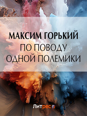 cover image of По поводу одной полемики